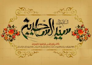 امام سجاد3.JPG