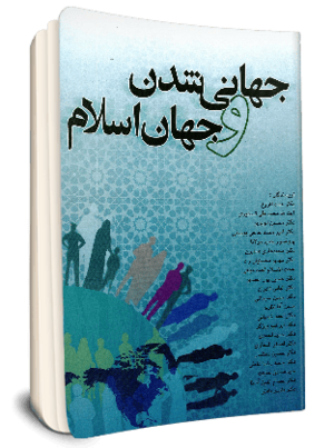 جهانی شدن و جهان اسلام (کتاب).png