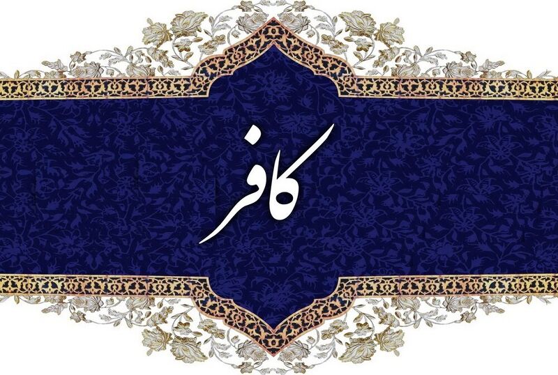 File:کافر-1.jpg