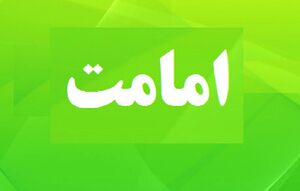 امامت.jpg