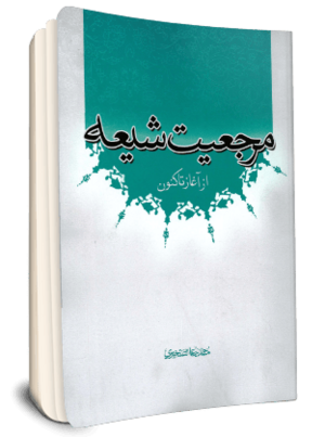 مرجعیت شیعه از آغاز تا کنون.png