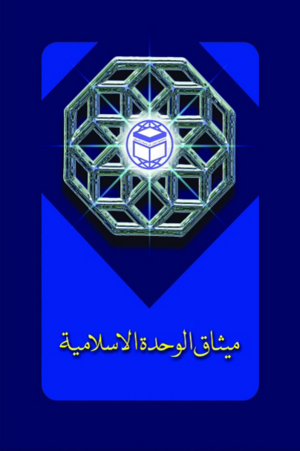 میثاق الوحدة الإسلامیة.png