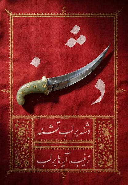 فائل:دشنه بر لب تشنه.jpg