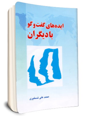 ایده های گفتگو با دیگران (کتاب).png