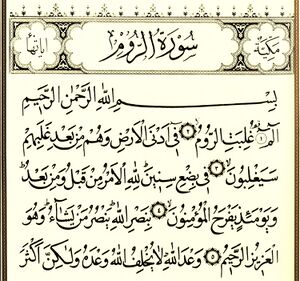 سورۀ روم-1.jpg