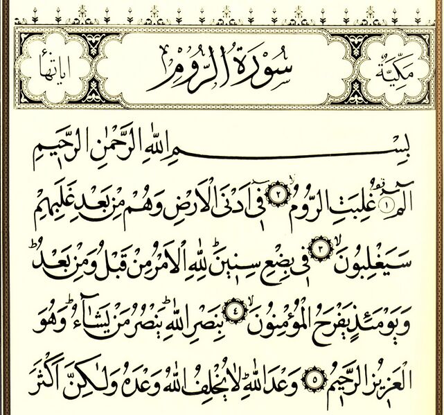 File:سورۀ روم-1.jpg