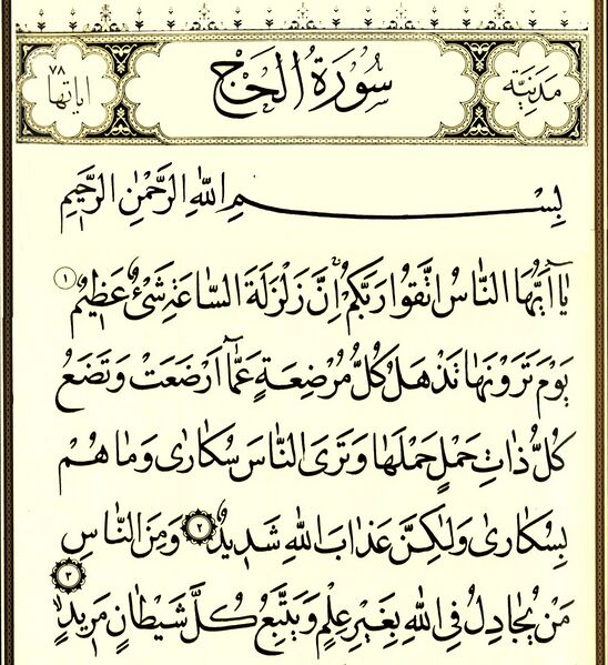 File:سورهٔ حج.jpg