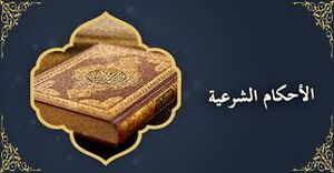 الاحکام الشرعیة.jpg