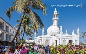 مسجد و آرامگاه حاج علی.jpg