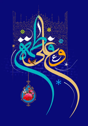 ازدواج حضرت علی و فاطمه.webp