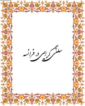 سلفی گرایی در فرانسه.jpg