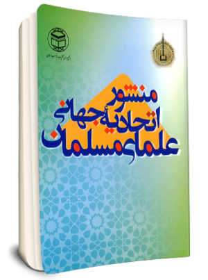 منشور اتحادیه جهانی علمای مسلمان-1.png