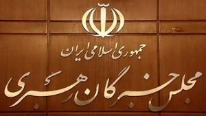 خبرگان.jpg