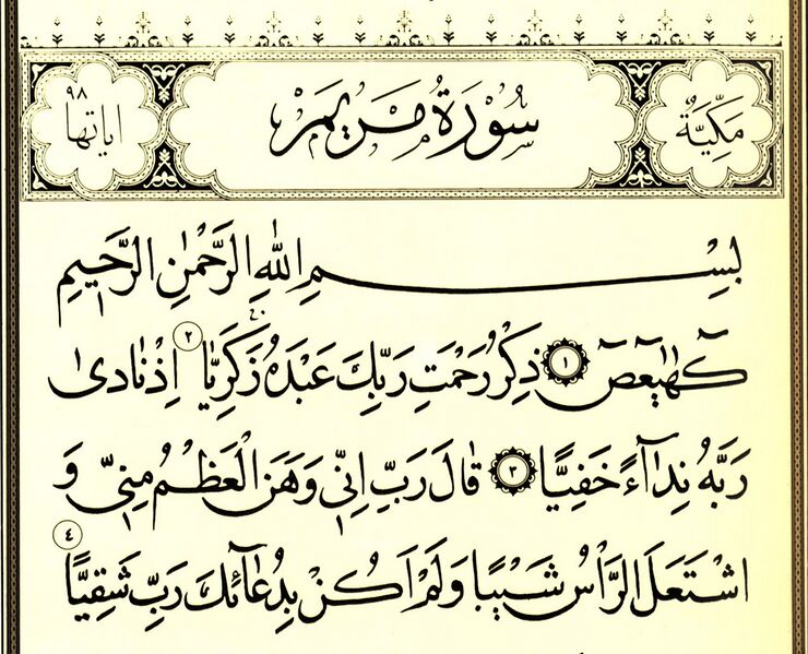 File:سورهٔ مریم.jpg