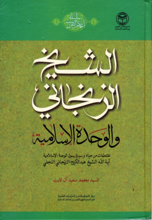 الشیخ الزنجانی والوحدة الإسلامیة.png
