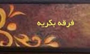 فرقه بکریه.jpg