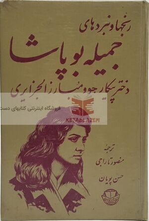 درباره جمیله بوپاشا.jpg