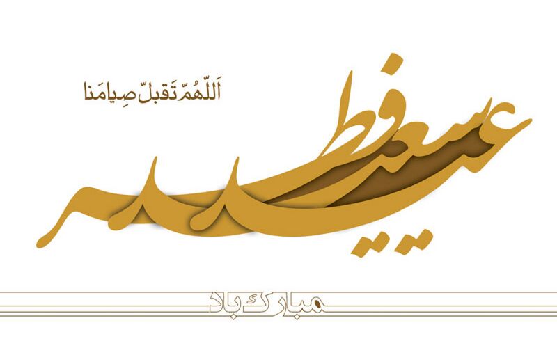 File:کتیبه اللهم تقبل صیامنا.jpg