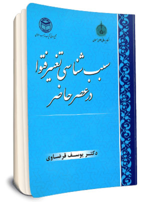 سبب شناسی تغییر فتوا در عصر حاضر-1.png