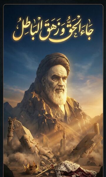 پرونده:جاء الحق.jpg