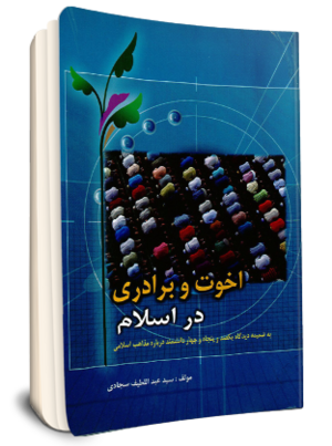 اخوت و برادری در اسلام (کتاب).png