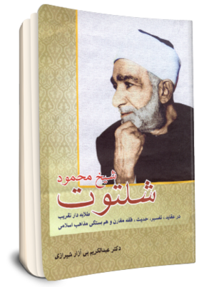 شیخ محمود شلتوت (کتاب).png