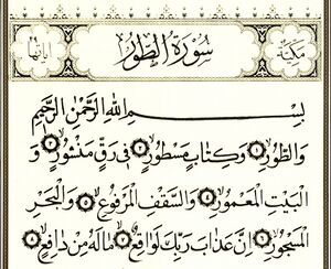 سوره طور.jpg
