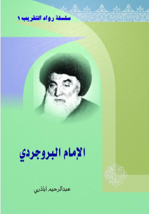 الإمام البروجردی.png