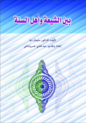 بین الشیعة وأهل السنة.png