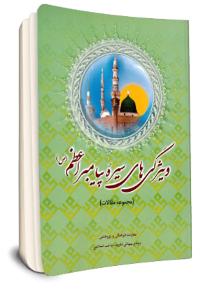 ویژگی های سیره پیامبر اعظم (ص).png