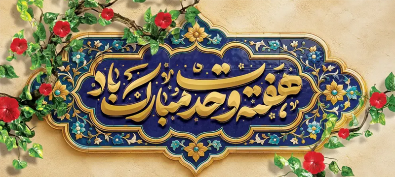File:کتیبۀ هفتۀ وحدت.webp