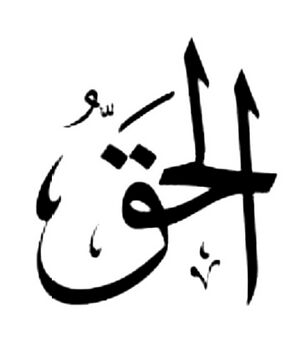 صفحة الحق.jpg