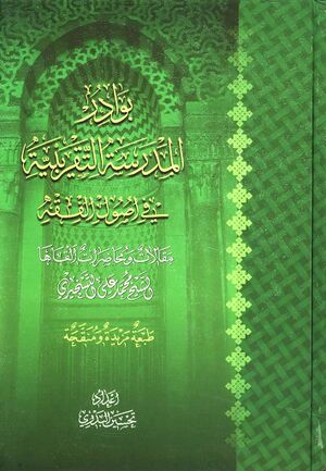 بوادرالمدرسه التقریبیه فی اصول الفقه.jpg