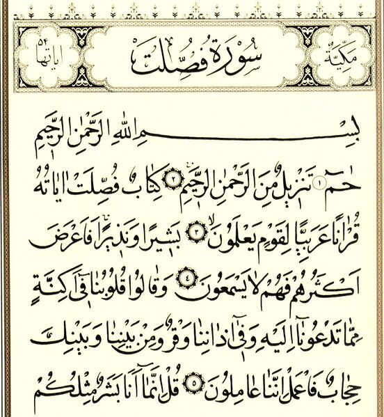 File:سورۀ فُصِّلَت ْ.jpg