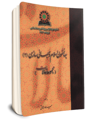 جهانشمولی اسلام و جهانی سازی (مجموعه مقالات) (کتاب)-3.png