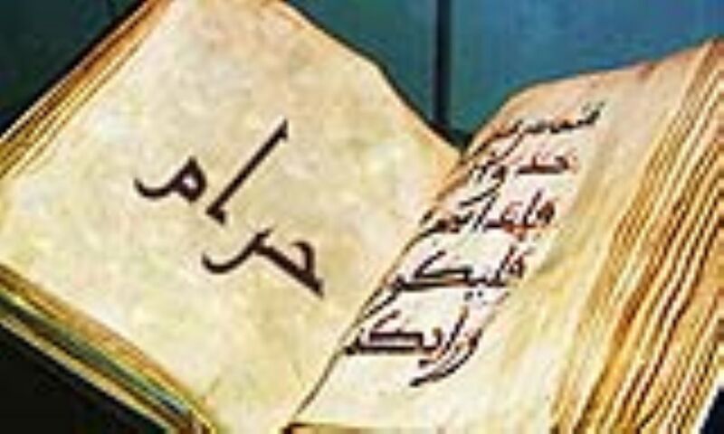 File:حرام-2.jpg