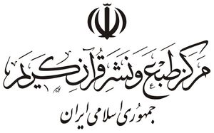 مرکز طبع و نشر قرآن کریم جمهوری اسلامی ایران.jpg