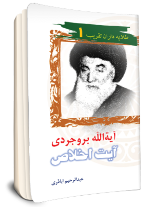 آية الله بروجردی آيت اخلاص (کتاب).png