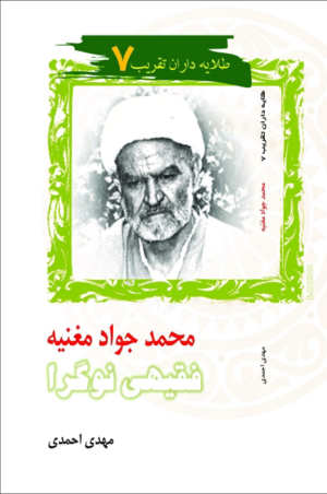 محمد جواد مغنیه فقیهی نوگرا.png