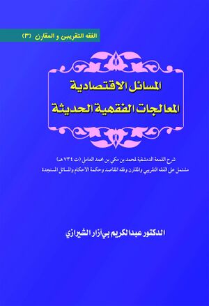 المسائل الاقتصادیة المعالجات الفقهیة الحدیثة.jpg