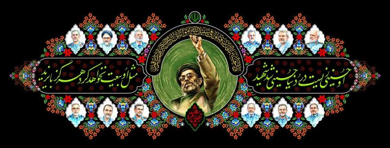 فائل:کتیبه چهلم امام شهید.jpg