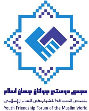 اتحادیه تقریب نهاد مجمع دوستی جوانان جهان اسلام.jpg