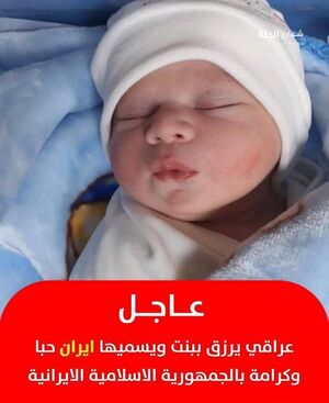 ایران نام دختر شهروند عراقی.jpg