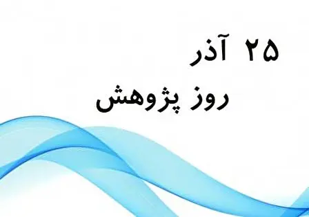 فائل:روز پژوهش 2.webp