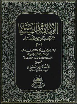 کتاب ابن قتیبه دینوری.jpg