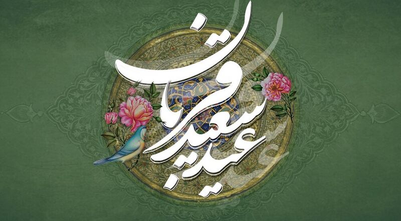 File:عید سعید قربان.jpg