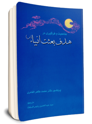 جامعیت و فراگیری در هدف بعثت انبیاء(س).png