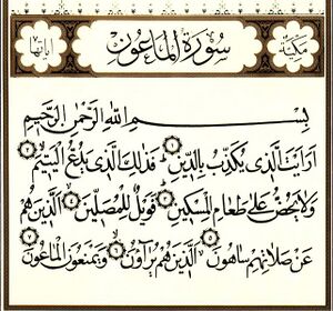 سوره ماعون.JPG