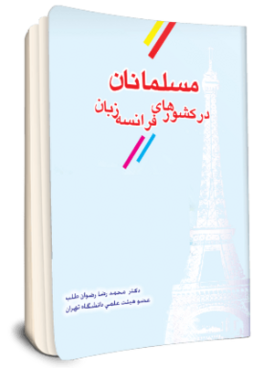مسلمانان در کشورهای فرانسه زبان (کتاب).png