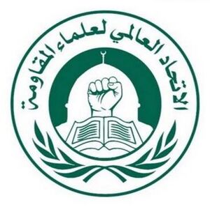 اتحادیه جهانی علمای مقاومت.jpg